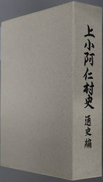 上小阿仁村史（秋田県）