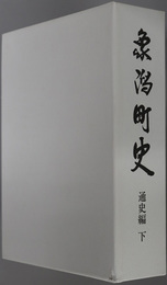 象潟町史（秋田県） 