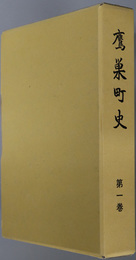 鷹巣町史（秋田県）