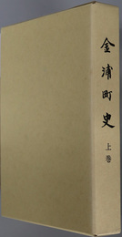 金浦町史（秋田県）