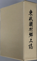 東成瀬村郷土誌（秋田県） 