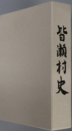 皆瀬村史（秋田県） 