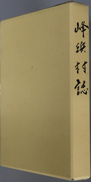 峰浜村誌（秋田県） 