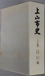 上山市史（山形県）