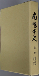 南陽市史（山形県）
