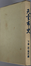 天童市史（山形県） 