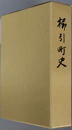 櫛引町史（山形県）