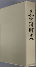 真室川町史（山形県）
