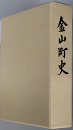 金山町史（山形県）