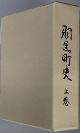羽黒町史（山形県） 