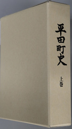 平田町史（山形県）