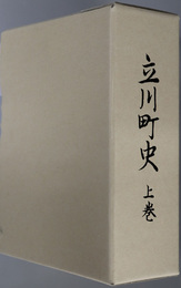 立川町史（山形県）