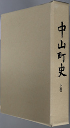 中山町史（山形県） 