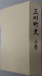 三川町史（山形県）