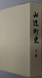 山辺町史（山形県）