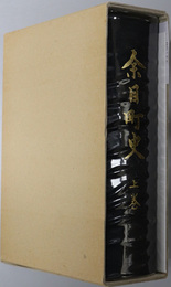 余目町史（山形県） 