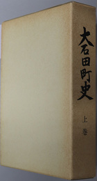 大石田町史（山形県） 