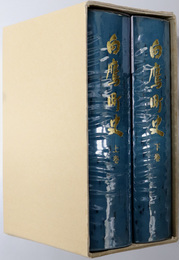 白鷹町史（山形県）