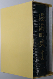 温海町史（山形県） 