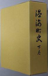 温海町史（山形県）