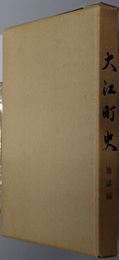 大江町史（山形県）
