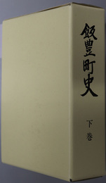 飯豊町史（山形県）