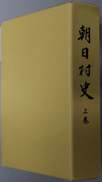 朝日村史（山形県）