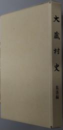 大蔵村史（山形県）