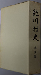 鮭川村史（山形県）