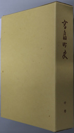 高畠町史（山形県）