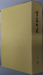 高畠町史（山形県）