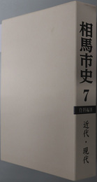 相馬市史（福島県）
