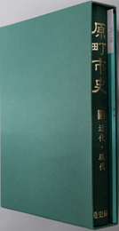 原町市史（福島県）