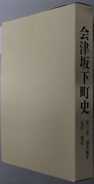 会津坂下町史（福島県）