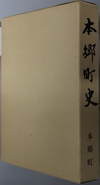 本郷町史（福島県）