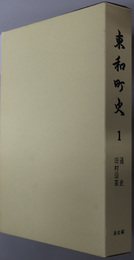 東和町史（福島県） 