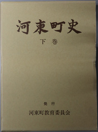 河東町史（福島県） 