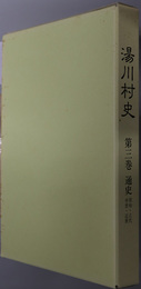 湯川村史（福島県）