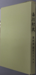 湯川村史（福島県）