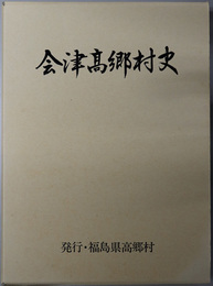 会津高郷村史（福島県）