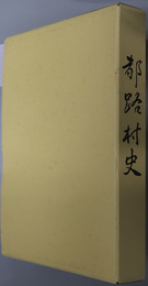 都路村史（福島県）