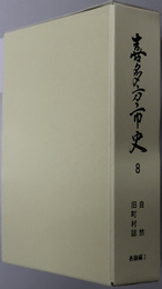喜多方市史（福島県） 