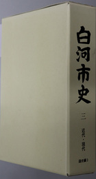 白河市史（福島県）