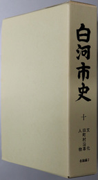 白河市史（福島県）