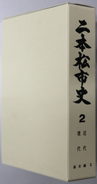二本松市史（福島県）