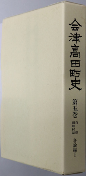 人気特価激安 会津高田町史（福島県）(会津高田町史編纂委員会) / 文生書院 和書
