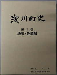 浅川町史（福島県）