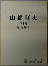 山都町史（福島県） 