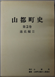 山都町史（福島県）