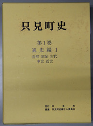 只見町史（福島県）